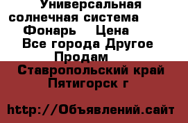 Универсальная солнечная система  GD-8051 (Фонарь) › Цена ­ 2 300 - Все города Другое » Продам   . Ставропольский край,Пятигорск г.